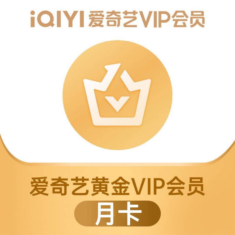 iQIYI 爱奇艺 黄金月卡 16.8元