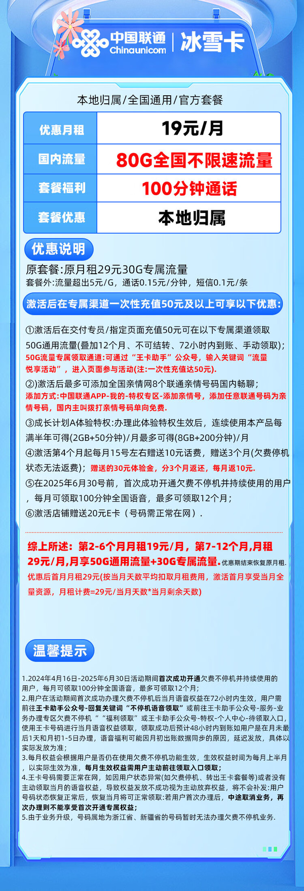 China unicom 中国联通 冰雪卡 19元/月（80G全国流量+100分钟全国通话+本地归属+畅享5G信号）激活送20元E卡