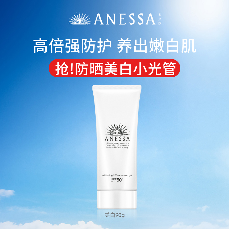 ANESSA 安热沙 臻效美白防晒啫喱 138元（需用券）