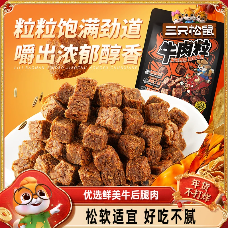 三只松鼠_牛肉粒香辣高蛋白牛肉粒糖果小包装零食小吃牛肉干解馋 ￥9.9