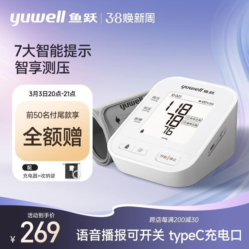 鱼跃 YE670AR 家用高精准量血压仪 269元前50名付尾款享全额赠