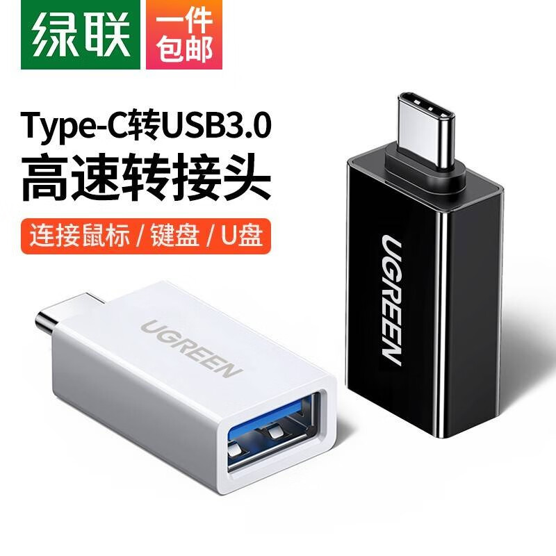 绿联 Type-C转USB3.0转接头OTG扩展鼠标U盘数据线转换器通用苹果Macbook电脑小米