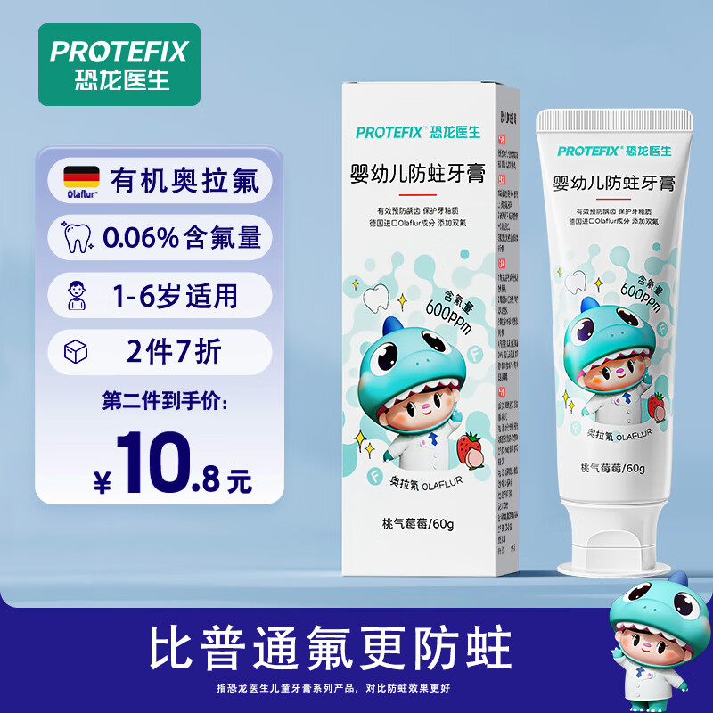 PROTEFIX 恐龙医生 儿童牙膏1-3-6岁德国有机奥拉氟 防蛀含氟 60g 13.83元（需买2