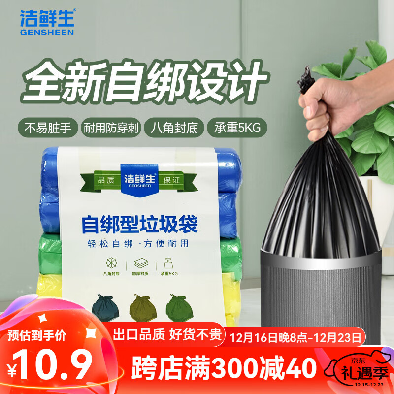 GENSHEEN 洁鲜生 自绑垃圾袋 200只（颜色随机） 7.9元（需用券）