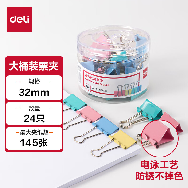 deli 得力 ES系列 8553ES 彩色长尾票夹 32mm 24个装 8.9元