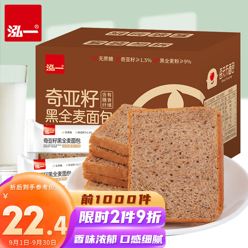 泓一 奇亚籽黑全麦面包 1000g 17.14元（需买3件，需用券）