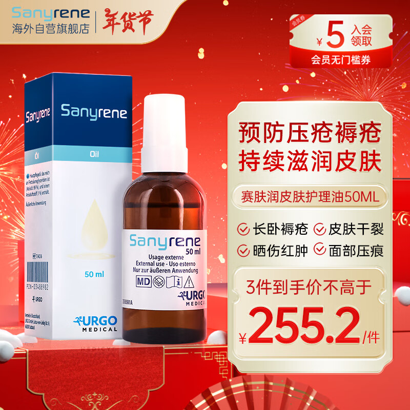 赛肤润 SANYRENE 皮肤护理油50ml预防褥疮压疮滋润修复老人卧床轮椅用 298元