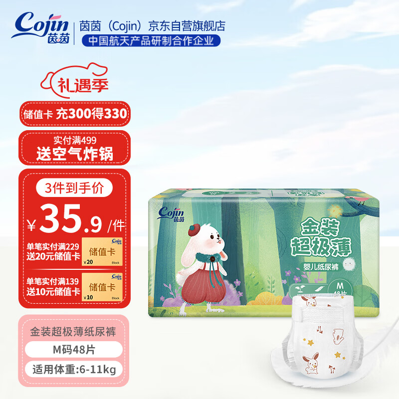 cojin 茵茵 金装超极薄婴儿纸尿裤M48 34.9元