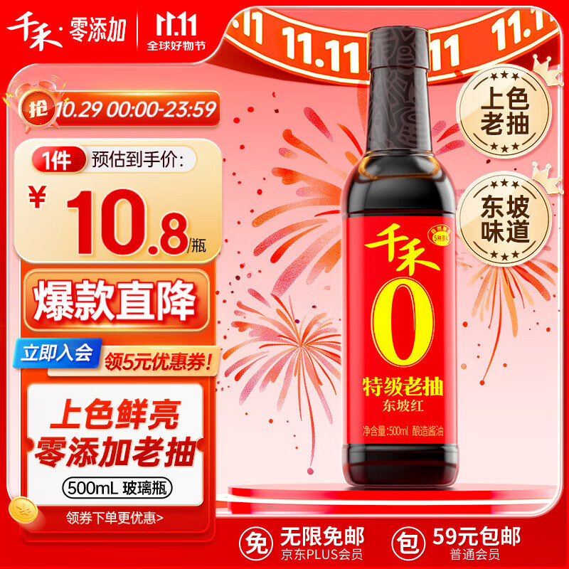 千禾 特级头道老抽 500ml（需买8件） 10.8元