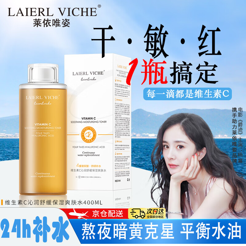 LAIERL VICHE 莱依唯姿VC舒缓保湿爽肤水湿敷水补水收缩毛孔控油紧致提拉化妆