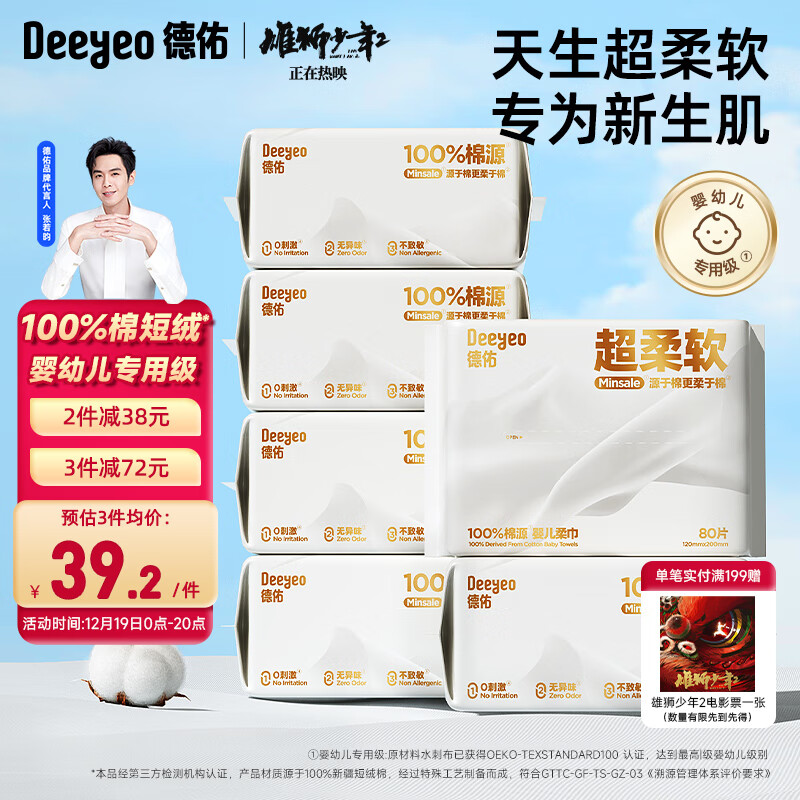 Deeyeo 德佑 超柔棉柔巾 80抽*6包 ￥29.08