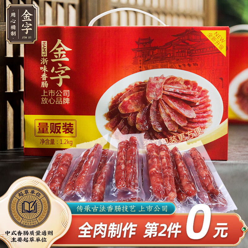 金字 香肠腊肠量贩装 年货食品熟食腊味团购送礼盒1.2kg 67.75元（需用券）