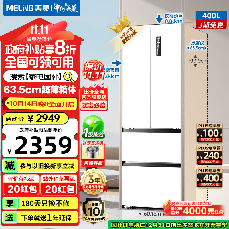 MELING 美菱 MeiLing）冰箱400升法式双开门冰箱 BCD-400WPU9CZX-白 2523.4元（需用券