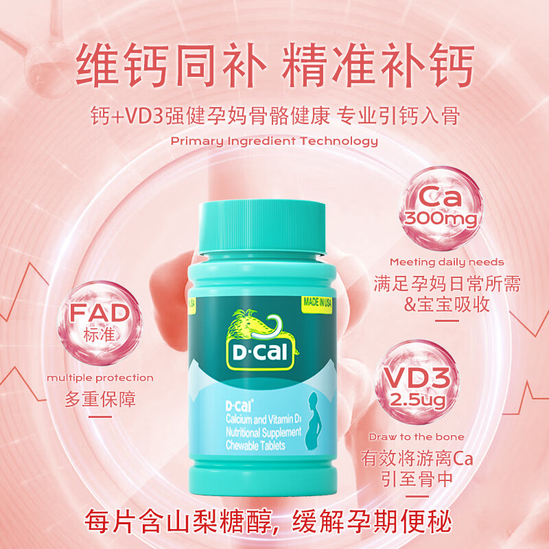 D-Cal 迪巧 孕妇钙维生素D3咀嚼 86片 129元包邮（拍下立减）