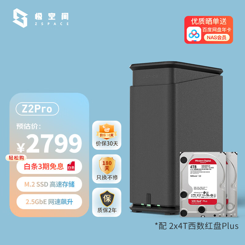 ZSpace 极空间 私有云Z2Pro 四核Nas网络存储服务器4TB*2 1524.03元（需用券）