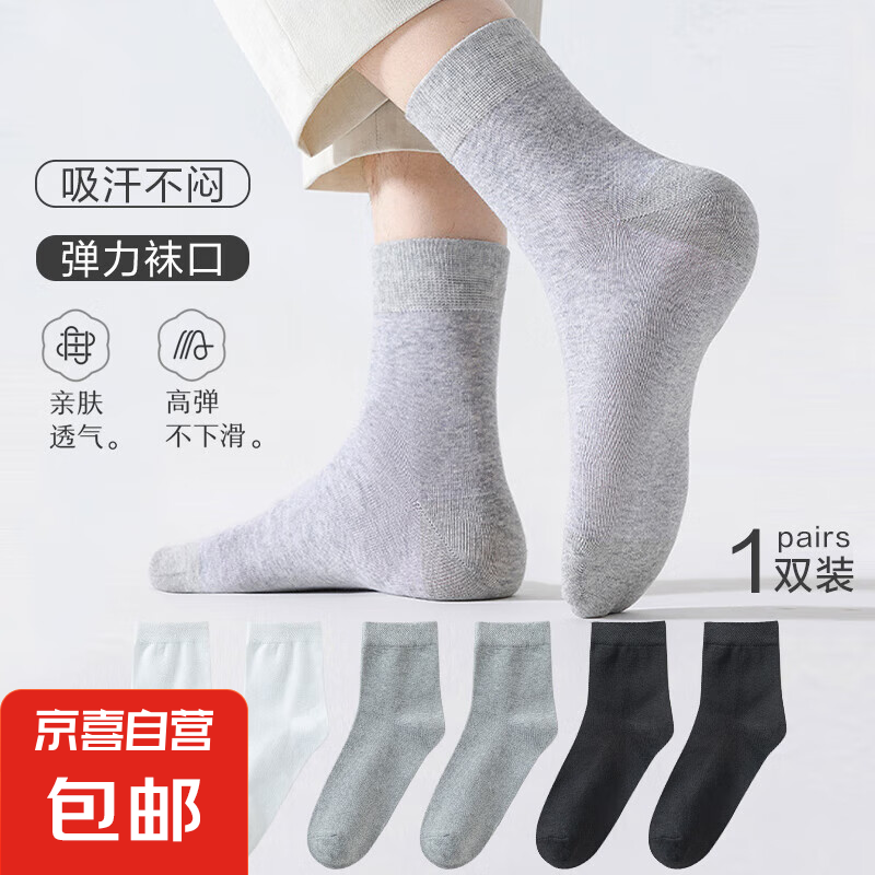 京喜自营-专用品牌 7A 男士商务抗菌中筒袜 1双 0.1元