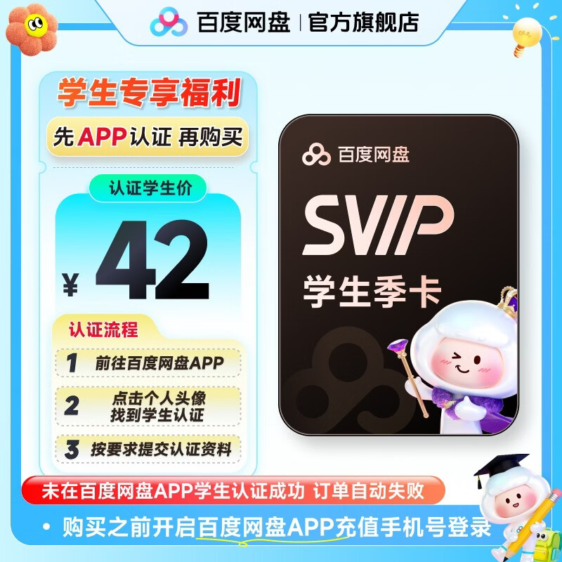 百度网盘 SVIP超级会员季卡 需网盘APP内学生认证 42元包邮