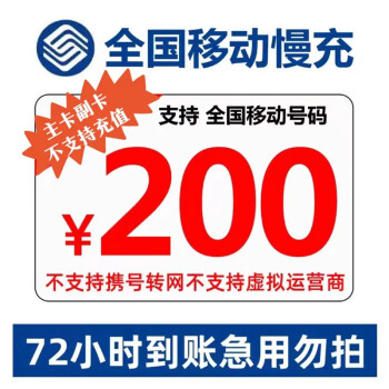 中国移动 200元话费慢充 72小时内到账