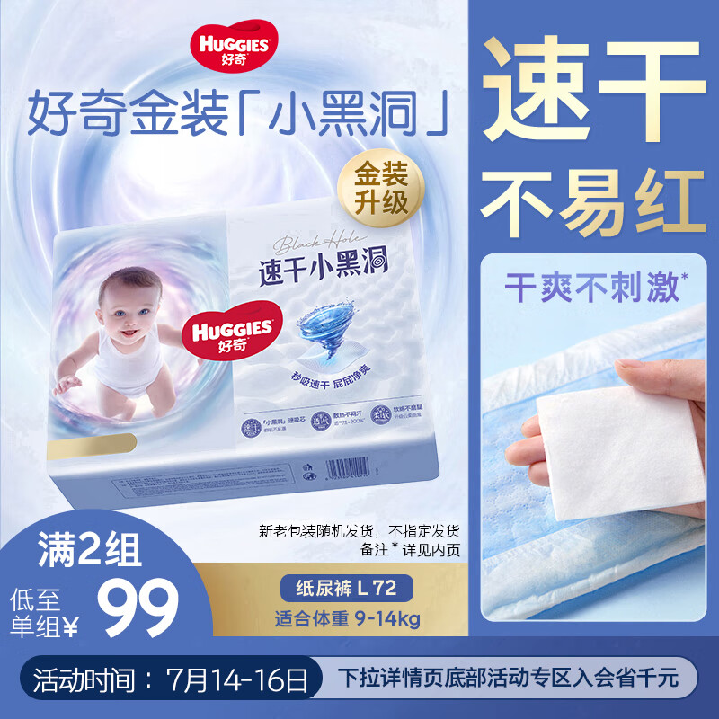 好奇 金装系列 纸尿裤 L72片 91.14元