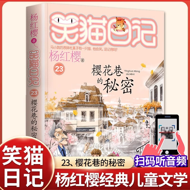 《笑猫日记23·樱花巷的秘密》 12元