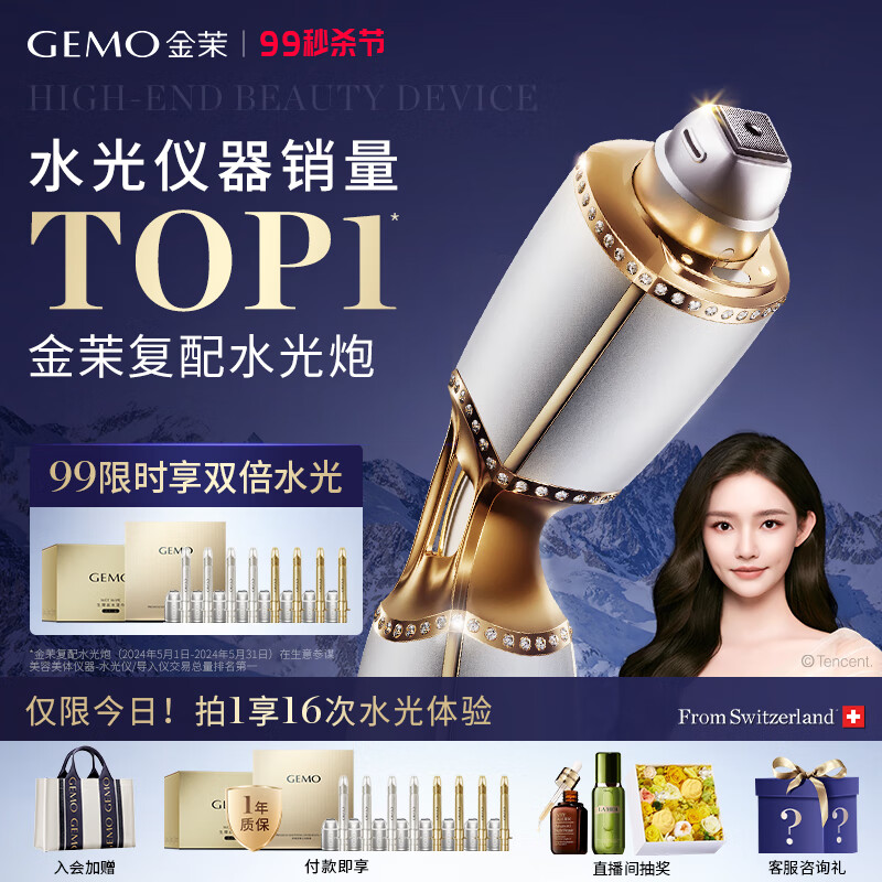 金茉 GEMO 复配水光炮抗衰美容水光自打仪器丽珠兰院线同款配方家用水光针