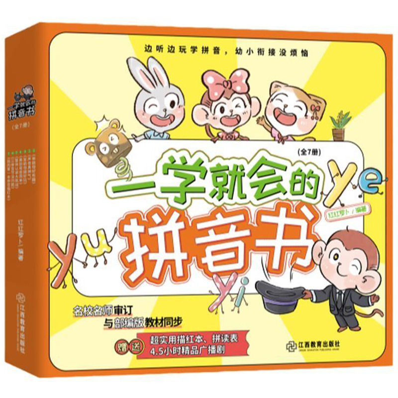 《一学就会的拼音书》儿童识字书（全7册）券后29.8元包邮