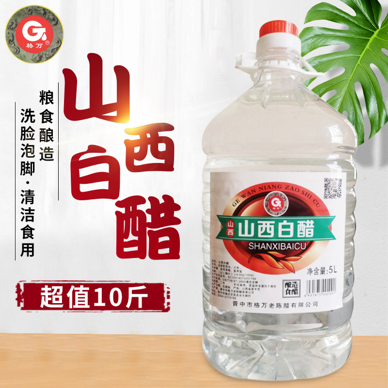 格万 山西白醋10斤大桶装酿造白醋食用洗脸泡脚除垢泡苹果醋特产 15.8元（
