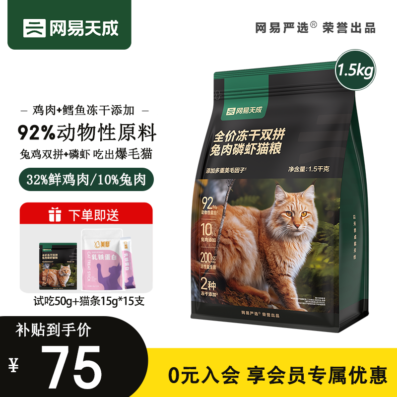 移动端、京东百亿补贴：YANXUAN 网易严选 冻干双拼兔肉磷虾猫粮 1.5kg 79元