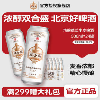 双合盛 浓醇精酿德式小麦啤酒 百年 精酿德式小麦 500ml*24罐 109元 - 86线报 双合盛 浓醇精酿德式小麦啤酒 百年 精酿德式小麦 500ml*24罐 109元 - 86线报
