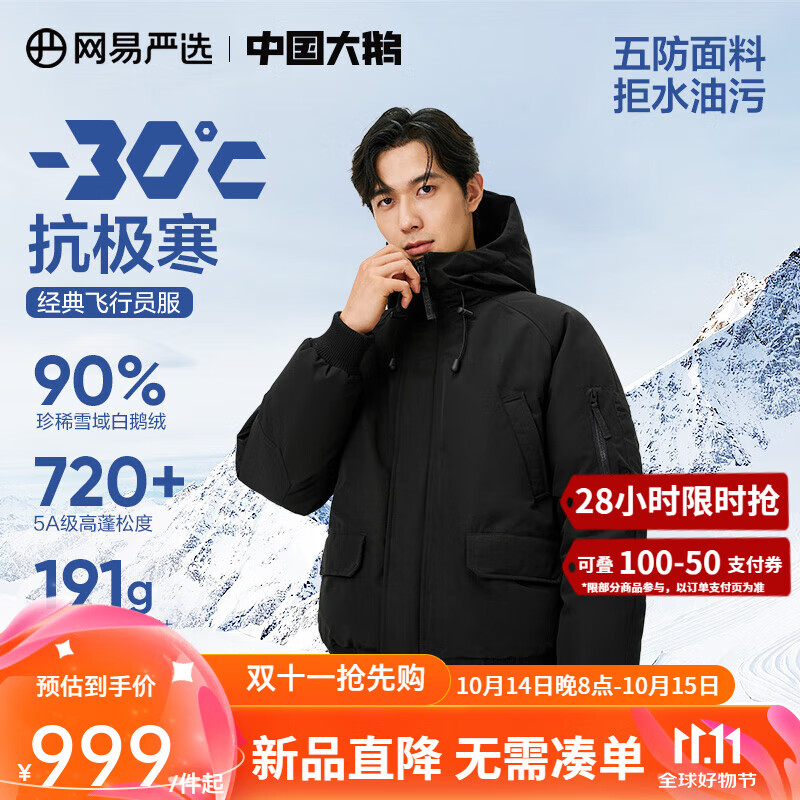 YANXUAN 网易严选 -30℃地表强温抗寒飞行员羽绒服极地中国大鹅绒服 -90% 692.01