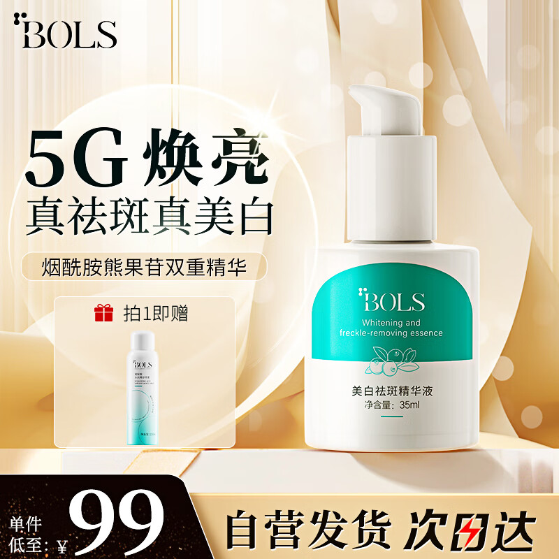 Bols 葆丽匙 美白祛斑精华液35ml熊果苷烟酰胺亮白淡斑精华补水保湿 99元