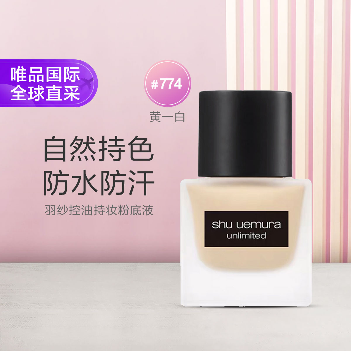 shu uemura 植村秀 小方瓶羽纱控油持妆粉底液 35ml 242元