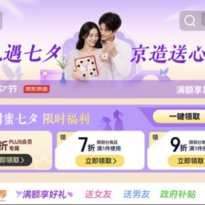 促销活动：京东 京东京造七夕会场 优惠5折起 PLUS会员专属5折/6折优惠券，