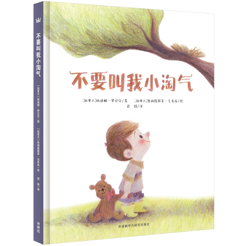 《不要叫我小淘气》（精装） 20.7元