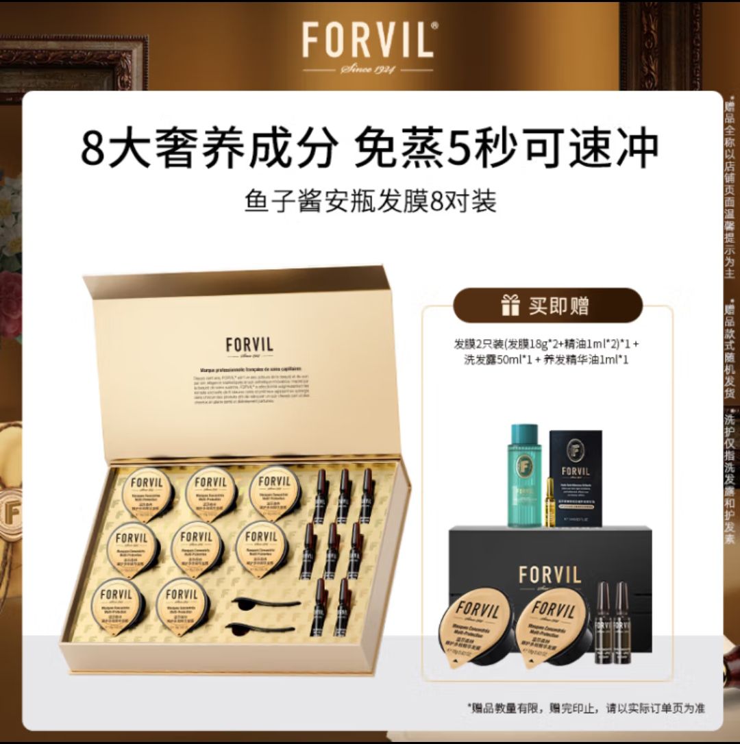 FORVIL 温莎森林鱼子酱安瓶发膜免蒸护理套装修护柔顺防毛躁8只装(18g*8) 78.3