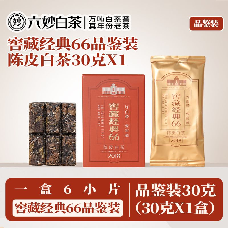 六妙 白茶窖藏陈皮经典66寿眉2018年品鉴装30g 25元（需用券）