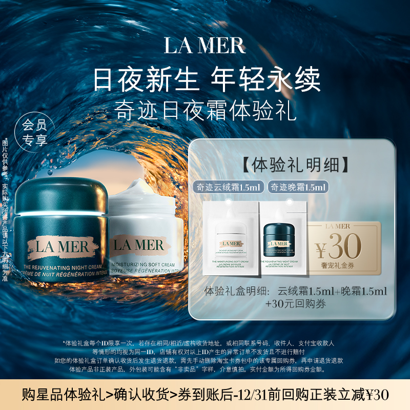 移动端：LA MER 海蓝之谜 奇迹日夜霜体验礼 日夜新生 先试后买 29.9元（淘金