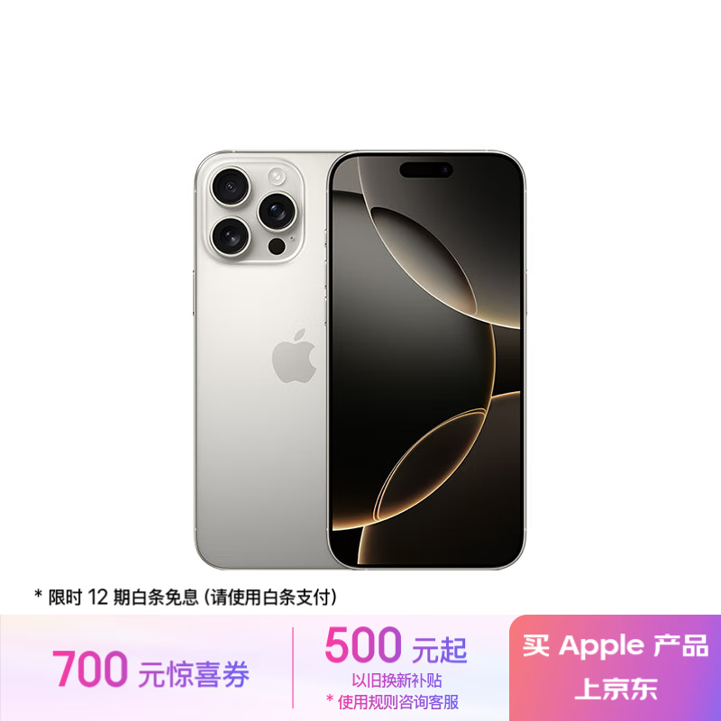 苹果 Apple iPhone 16 Pro Max 5G手机 256GB 原色钛金属 ￥9299