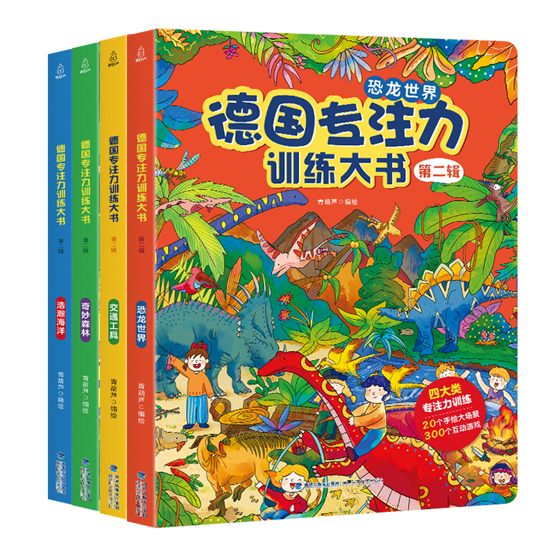 《德国专注力训练大书》（套装共4册） 28元（需用券）