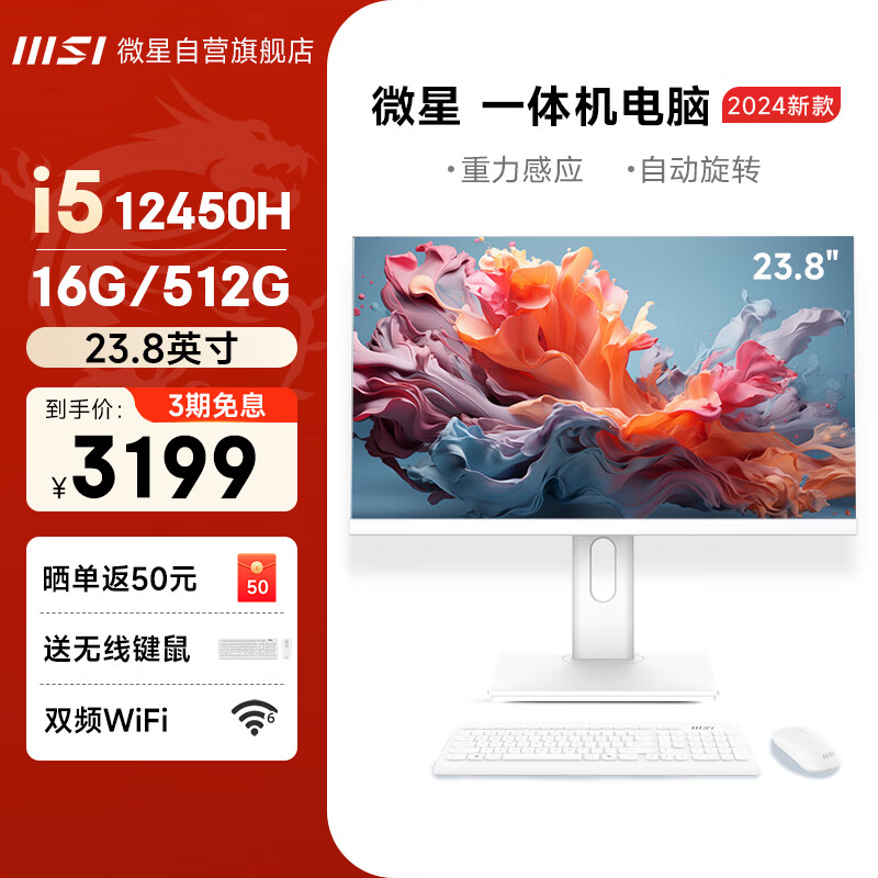 MSI 微星 23.8英寸一体机台式电脑（i5 12450H 16G 512G WiFi6 旋转升降 白色）商用