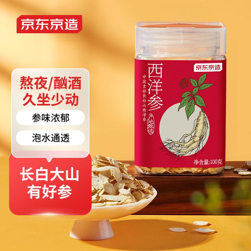 京东京造 西洋参片 100g 37.41元（需用券）