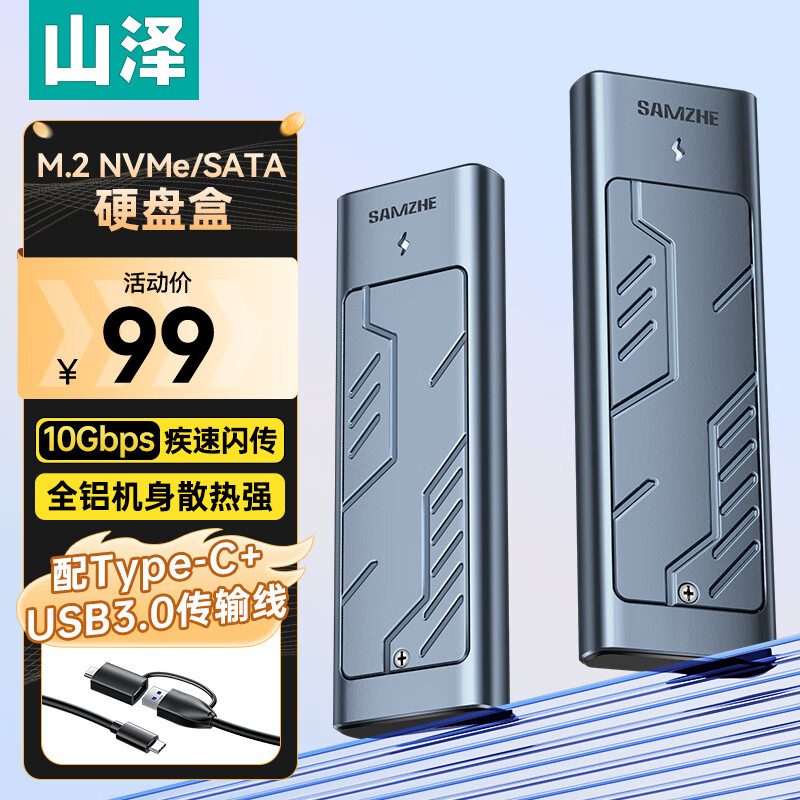 山泽 M.2 NVMe/SATA双协议硬盘盒Type-C/USB3.2接口SSD铝合金固态高速 通用雷电3/4苹