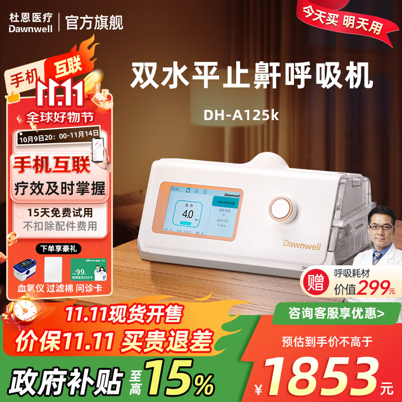 Dawnwell 杜恩医疗 双水平全自动呼吸机DH-A125k医用家用 1640.5元