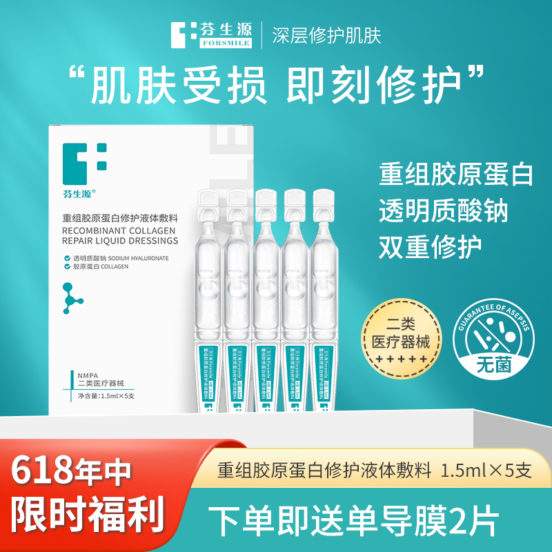 芬生源 FORSMILE 次抛重组胶原蛋白修护液体敷料5支+单导膜2片 1元（需用券）