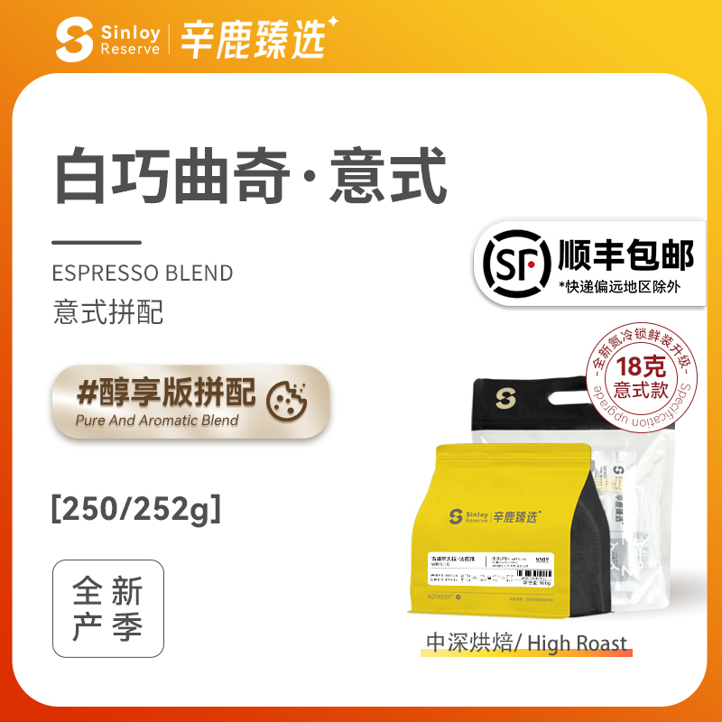 sinloy 辛鹿臻选 白巧曲奇精品意式拼配咖啡豆可现磨粉250g/500g 46元