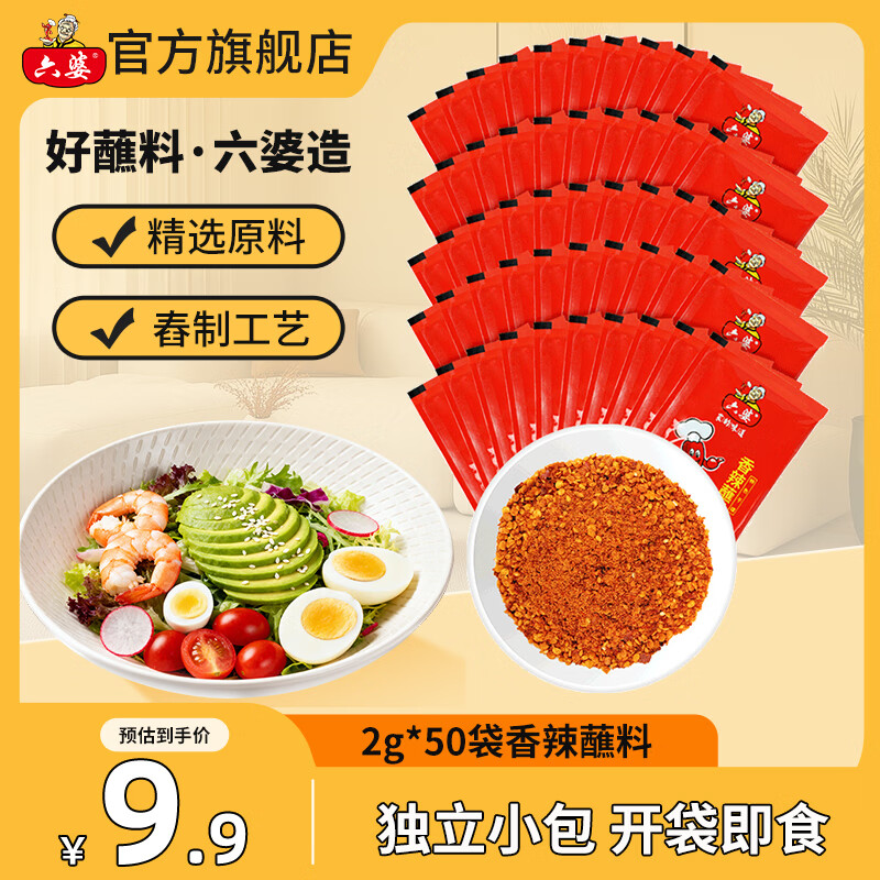 六婆 香辣蘸料 2g*50袋 7.9元 - 86线报