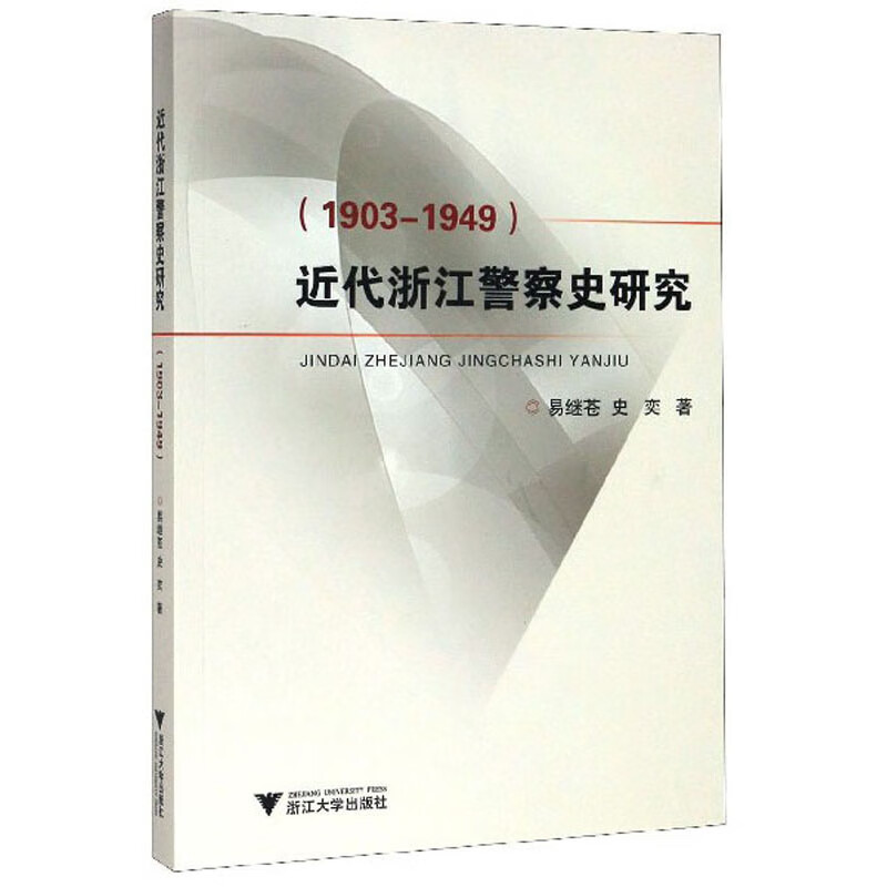 近代浙江警察史研究（1903-1949） 9.89元