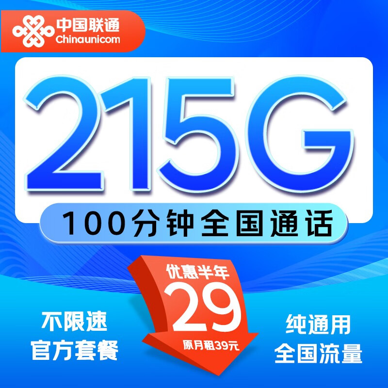 中国联通 凌云卡-半年29月租（215G全国通用+100分钟通话）不限速 5.9元