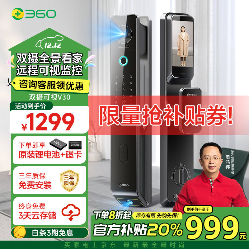 以旧换新补贴、PLUS会员：360 V30 智能门锁 994元（双重优惠）