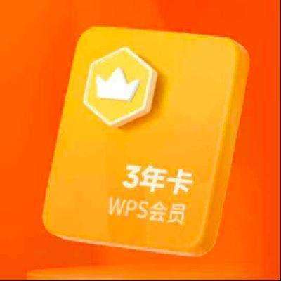 闭眼买、再降价：wps会员套餐 81+会员特权 WPS会员3年 144.8元包邮（需plus会员